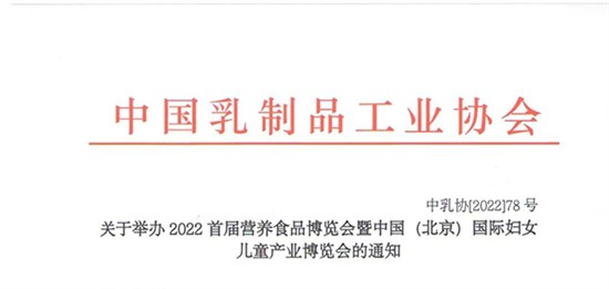 關(guān)于舉辦2022首屆營養(yǎng)食品博覽會(huì)暨中國（北京）國際婦女兒童產(chǎn)業(yè)博覽會(huì)的通知