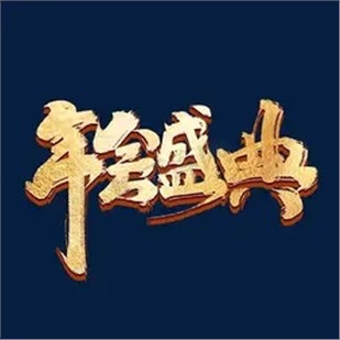關(guān)于召開中國乳制品工業(yè)協(xié)會(huì)第二十八次年會(huì)的正式通知