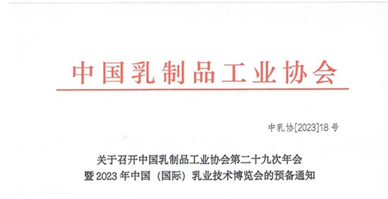 關(guān)于召開中國乳制品工業(yè)協(xié)會(huì)第二十九次年會(huì)暨2023年中國（國際）乳業(yè)技術(shù)博覽會(huì)的預(yù)備通知