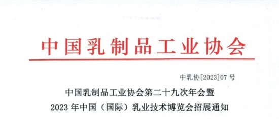 中國乳制品工業(yè)協(xié)會(huì)第二十九次年會(huì)暨 2023年中國（國際）乳業(yè)技術(shù)博覽會(huì)招展通知