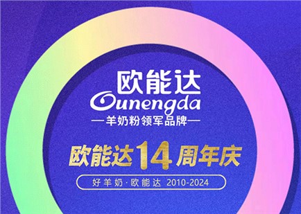 熱烈祝賀羊奶粉領(lǐng)軍品牌【歐能達(dá)】正式誕生14周年！感恩有您！
