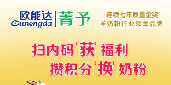 掃內(nèi)碼 攢積分 換奶粉活動(dòng) 重磅來襲
