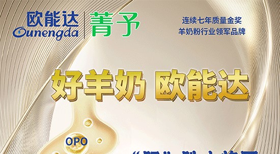 好羊奶，選#歐能達(dá)～