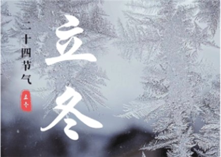立冬至，萬物藏，暖護(hù)正當(dāng)時(shí)