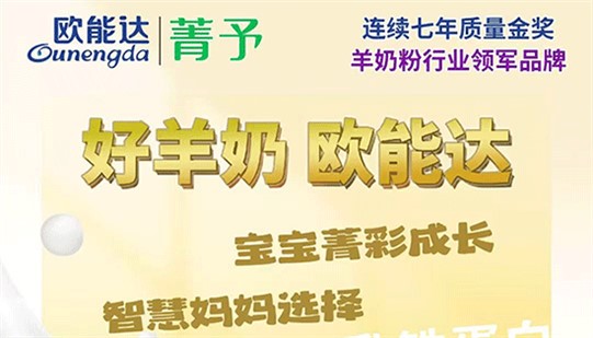 智慧媽媽選羊奶，就看#歐能達(dá)菁予！