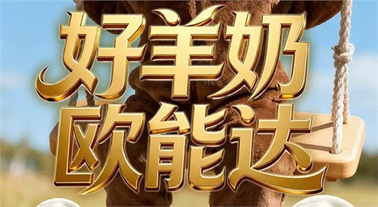 “好羊奶，歐能達(dá)”不是說說而已！