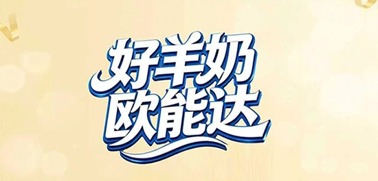 16年歐能達菁予羊奶，是真的懂養(yǎng)娃