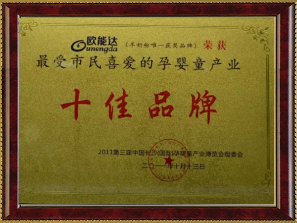 受市民喜愛的孕嬰童產業(yè)十佳品牌
