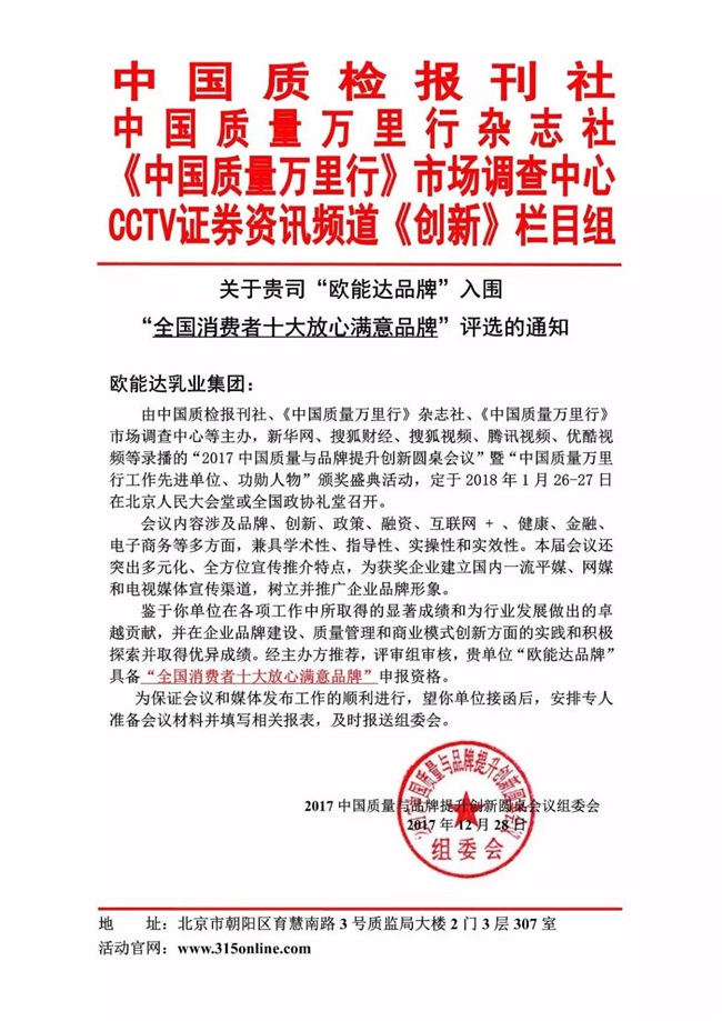 【特大喜訊】熱烈祝賀羊奶粉領軍品牌【歐能達】獲得“全國消費者十大放心滿意品牌”殊榮！（羊奶粉行業(yè)獲獎品牌）