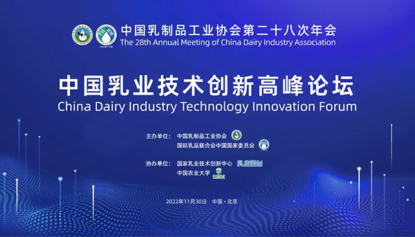 第二十八次年會(huì)專業(yè)技術(shù)論壇丨論壇1：中國乳業(yè)技術(shù)創(chuàng)新高峰論壇