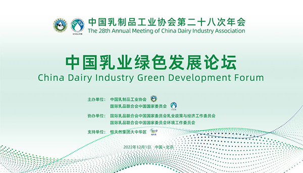 第二十八次年會(huì)專業(yè)技術(shù)論壇丨論壇4——中國乳業(yè)綠色發(fā)展論壇