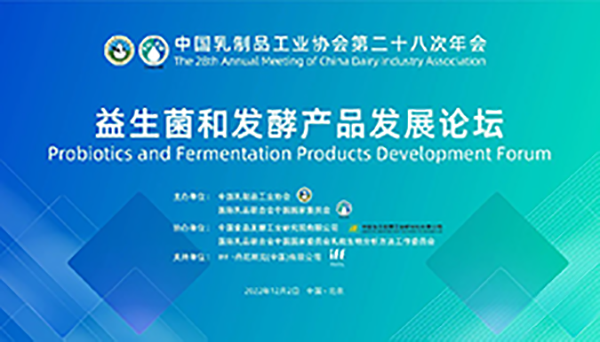 第二十八次年會(huì)專業(yè)技術(shù)論壇丨論壇5——益生菌和發(fā)酵產(chǎn)品發(fā)展論壇