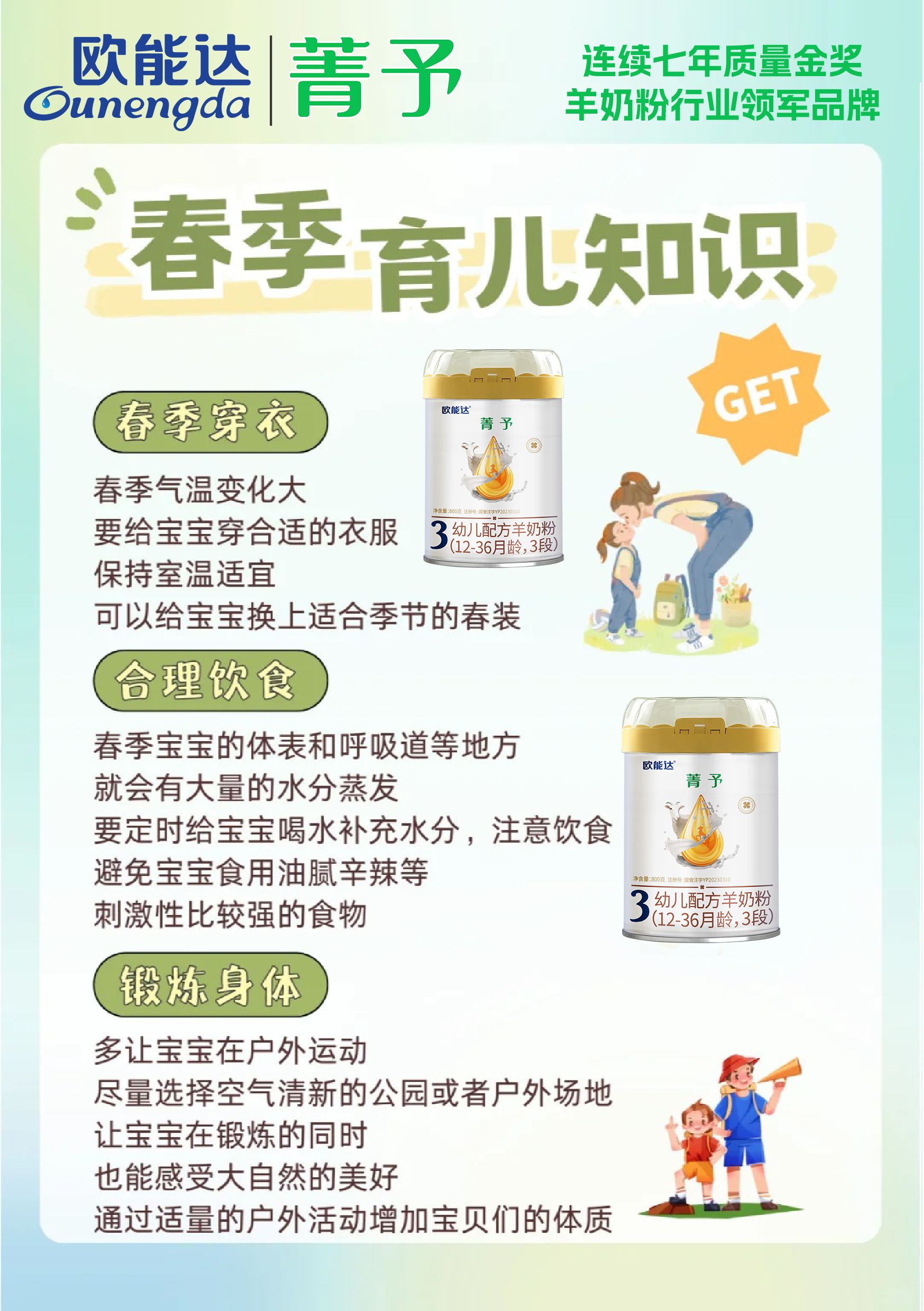 歐能達羊奶粉，春季育兒護理指南